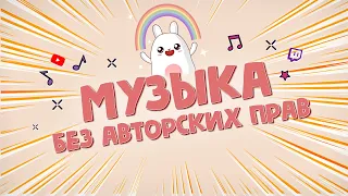 ТОП 10 ТРЕКОВ БЕЗ АВТОРСКИХ ПРАВ ДЛЯ БЛОГА | МУЗЫКА ДЛЯ МОНТАЖА БЕЗ АВТОРСКИХ ПРАВ | NO COPYRIGHT