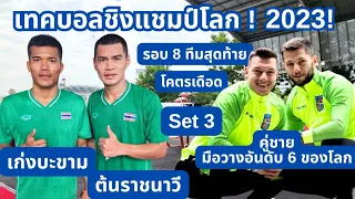 เก่งบะขาม+ต้นราชนาวี vs ทีมชาติโรมาเนีย SET3 เทคบอลชิงแชมป์โลก รอบ 8 ทีมสุดท้าย ชายคู่ Teqball