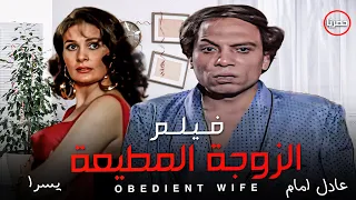 اجرأ افلام عادل امام و يسرا بججودة عالية - فيلم الزوجة المطيعة - للكبار فقط