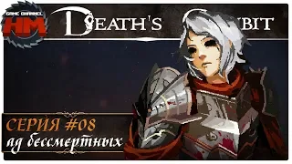 АД БЕССМЕРТНЫХ | Прохождение Death's Gambit - Серия №8