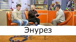 Энурез - Школа доктора Комаровского