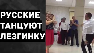 Русские танцуют лезгинку, или...