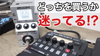 ZOOM MS-50G/G1 FOUR(G1X FOUR)どっちを買うか迷っている人が非常に多い件【双方の良さをお話しさせて頂いてます！】