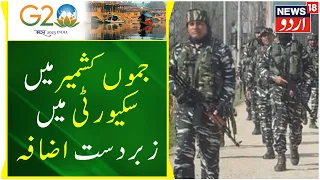 Jammu Kashmir: جموں کشمیرمیں سکیورٹی میں زبردست اضافہ | G20 Summit | Srinagar | News18 Urdu