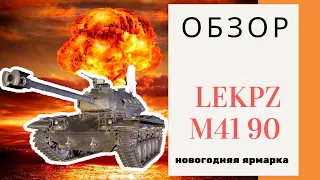 leKpz M 41 90 mm ЧЕСТНО О ТАНКЕ