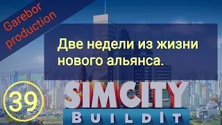Simcity Buildit 2  недели из жизни нового альянса