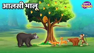 आलसी भालू l Lazy Bear Story l Aalasi Bhali Kahani l StoryToons TV