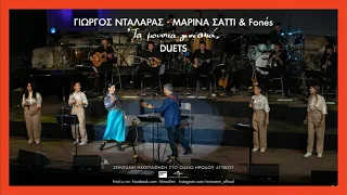 Γιώργος Νταλάρας, Μαρίνα Σάττι & Fonés - Νύχτα | Τα Μουσικά Γενέθλια Duets Live στο Ηρώδειο