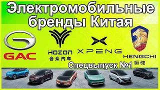 Истории Hozon Auto, Xpeng, Hengchi и электроавто концерна GAC. Электромобили из Китая.