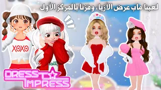 لعبنا ماب عرض الأزياء الرهيب😍✨دريس تو امبريس✨تتوقعو مين فينا اخذ المركز الأول ؟😉 |Roblox