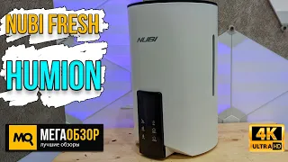 Nubi Fresh HUMION обзор. Ультразвуковой увлажнитель с аромадиффузором и ионизатором