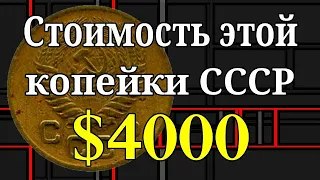 Cтоимость этой копейки СССР - 4000$