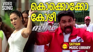 Kokkokko Kozhi | Video Song | Speed Track | Dileep | Gajala | Deepak Dev