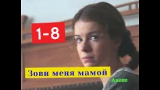 Зови меня мамой сериал с 1 по 8 серию анонс. Содержание новых серий