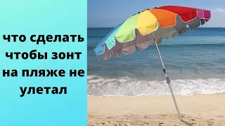 что сделать чтобы зонт на пляже не улетал