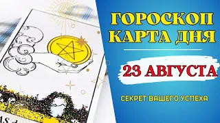 Гороскоп и Таро расклад Карта дня на 23 августа 2023: Что вам готовит судьба на завтра!