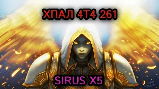 ХПАЛ ПВЕ 4Т4 261 ЗАКРЫВАЕМ ОХОТУ! ИГРАЕМ SOLOQ 2200+! WOW SIRUS X5!