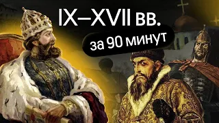 Обзор IX–XVII вв. за 90 минут | Ира Годунова | Вебиум