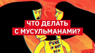 Врата иджтихада: что делать с мусульманами? | Михаил Пожарский