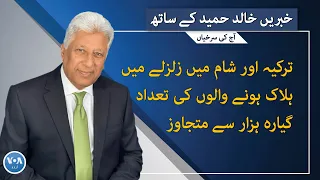 VOA URDU| Headlines | 07 PM | February 8, 2023 | Khalid Hameed