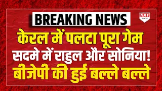 केरल में पलटा पूरा गेम सदमे में राहुल और सोनिया! बीजेपी की हुई बल्ले बल्ले | Breaking News