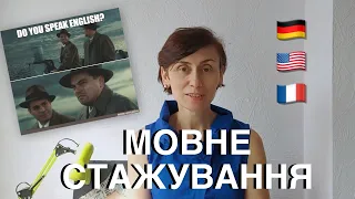 Академічна мобільність: мовне стажування.