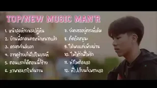 รวมเพลง MAN'R  .เป็นหน้าสุดท้ายของปฏิทิน . บ้านพีสกลหนาวแล้ว.ดวงตะวันลับลา.อาจดูร้ายเกินไปในบางที.