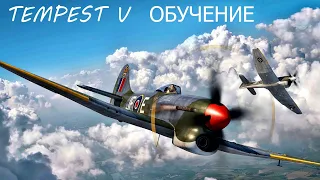 IL 2 Shturmovik Hawker Tempest Mk.V обучение