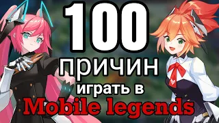 100 ПРИЧИН СКАЧАТЬ Mobile legends