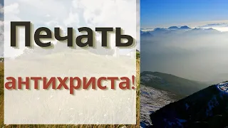 Печать антихриста! Про антихриста и Христа!