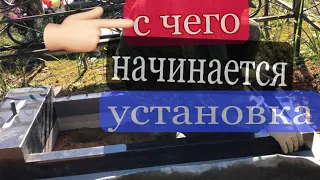 Очень подробная установка памятника на могилу! Лучше один раз увидеть чем сто раз услышать