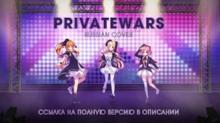 (ANNOUNCEMENT) Private Wars -AudioNeko remix- (Russian version)