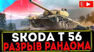 СТРИМ - SKODA T56 - РАЗРЫВ РАНДОМА! World of Tanks