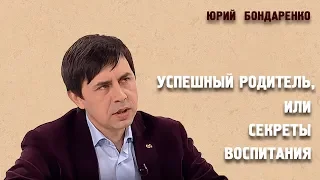 Семинар | «УСПЕШНЫЙ РОДИТЕЛЬ, или СЕКРЕТЫ ВОСПИТАНИЯ» | Юрий Бондаренко | 07.10.2018