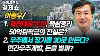 [홍사훈의 경제쇼] 이종우ㅡ1. 화천대유 논란, 핵심정리ㅡ50억퇴직금의 진실은? 2. 우주에서 장기를 3D로 만든다? 민간우주개발, 돈을 벌까? | KBS 210927 방송