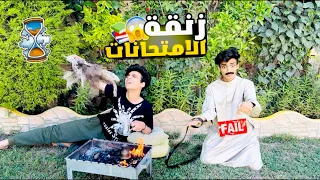 زنقة الامتحانات 🚫💻😂😂 | القيصر