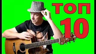 ТОП-10 САМЫХ ПРОСТЫХ песен для НАЧИНАЮЩИХ и БЕЗ БАРРЭ!!