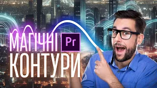 Як створити магічні контури у Premiere Pro | Туторіал