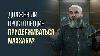 Должен ли простолюдин придерживаться мазхаба?