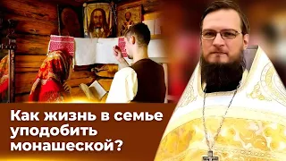 Как жизнь в семье  уподобить монашеской? Священник Антоний Русакевич