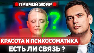 Как Психосоматика Влияет На Красоту? 5 Простых Правил, Чтобы Выглядеть На 10 Лет Моложе