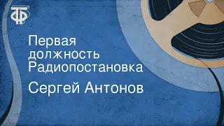 Сергей Антонов. Первая должность. Радиопостановка