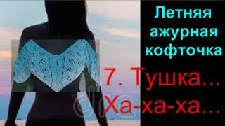 7. Летняя кофточка спицами. 🙋Вязание с Аленой Никифоровой❤