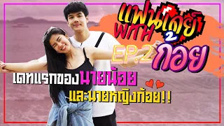 แฟนเดย์ EP.2 นายหญิงของ FC ขาหื่น ก้อย อรัชพร l [Nickynachat]