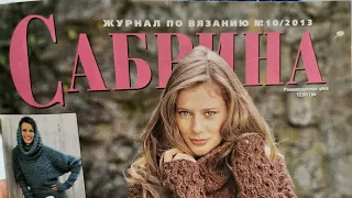 Журнал по вязанию "Сабрина", №10/2013