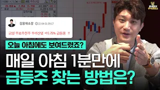 [주식상담소] 매일 아침 1분만에 급등주 찾는 방법은?