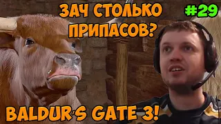 Папич играет в Baldur’s Gate 3! Зач столько припасов? 29