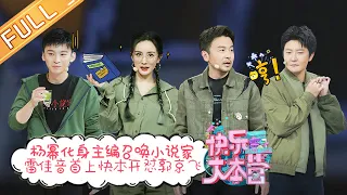 “Happy Camp”20210123 Yang Mi&Guo Jingfei&Lei JiaYin&Dong Zijian丨MGTV