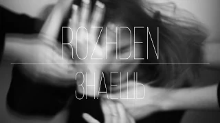 ROZHDEN - Знаешь (RSL cover)