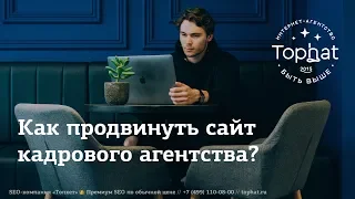 Как продвинуть сайт кадрового агентства? seo ancor.ru и coleman.ru?